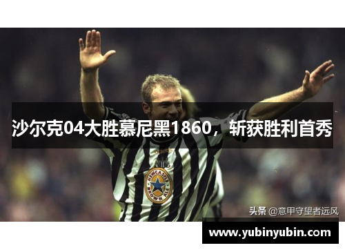 沙尔克04大胜慕尼黑1860，斩获胜利首秀