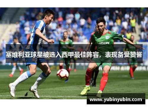 塞维利亚球星被选入西甲最佳阵容，表现备受赞誉
