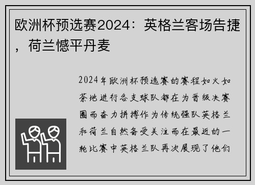欧洲杯预选赛2024：英格兰客场告捷，荷兰憾平丹麦