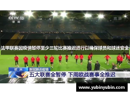 法甲联赛因疫情暂停至少三轮比赛推迟进行以确保球员和球迷安全