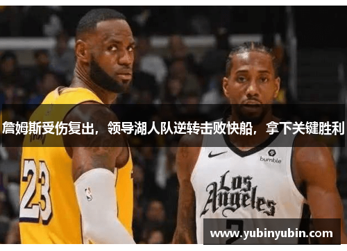 詹姆斯受伤复出，领导湖人队逆转击败快船，拿下关键胜利