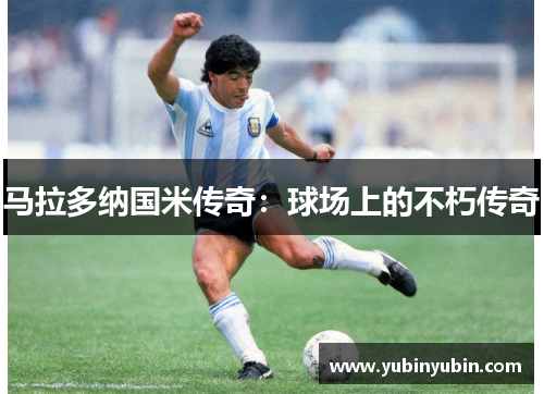 马拉多纳国米传奇：球场上的不朽传奇