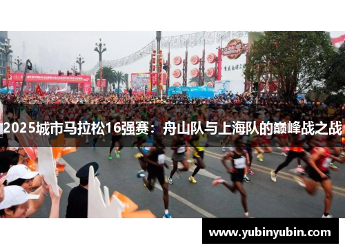2025城市马拉松16强赛：舟山队与上海队的巅峰战之战