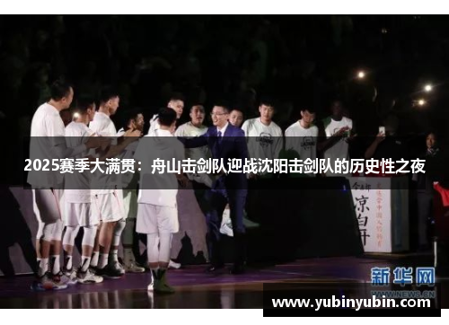 2025赛季大满贯：舟山击剑队迎战沈阳击剑队的历史性之夜