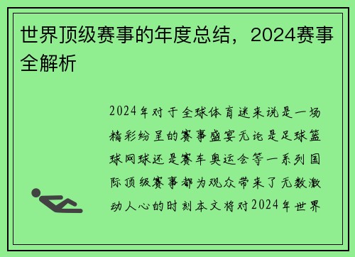 世界顶级赛事的年度总结，2024赛事全解析
