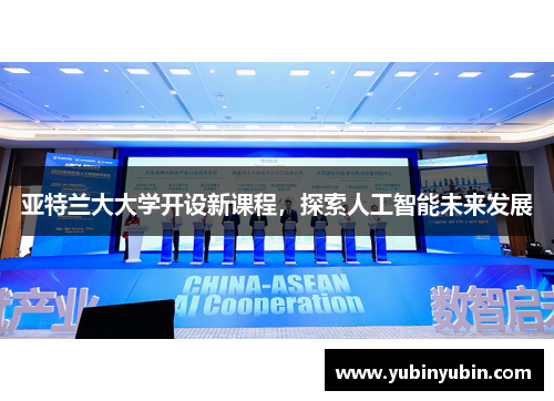 亚特兰大大学开设新课程，探索人工智能未来发展