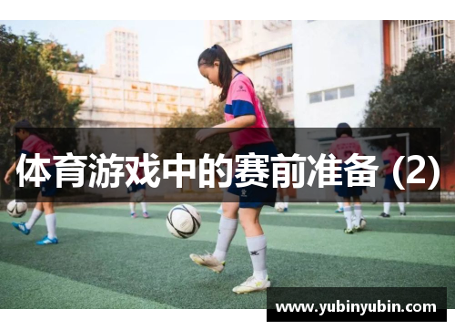 体育游戏中的赛前准备 (2)