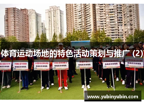 体育运动场地的特色活动策划与推广 (2)
