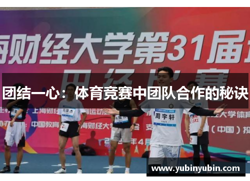 团结一心：体育竞赛中团队合作的秘诀