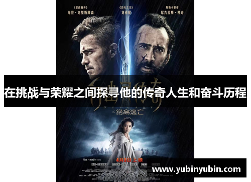 在挑战与荣耀之间探寻他的传奇人生和奋斗历程