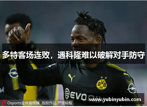 多特客场连败，遇科隆难以破解对手防守