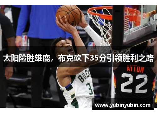 太阳险胜雄鹿，布克砍下35分引领胜利之路