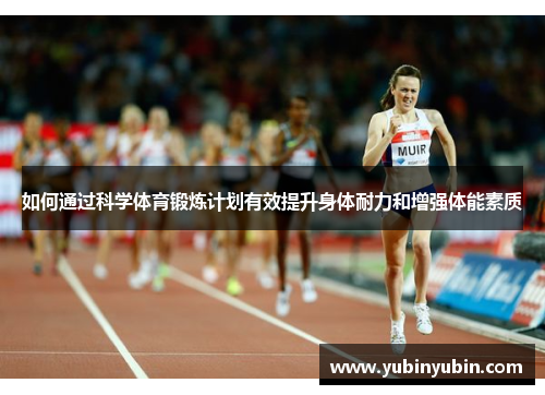 如何通过科学体育锻炼计划有效提升身体耐力和增强体能素质