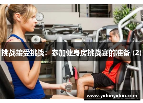 挑战接受挑战：参加健身房挑战赛的准备 (2)