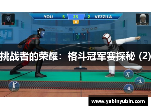 挑战者的荣耀：格斗冠军赛探秘 (2)