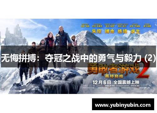 无悔拼搏：夺冠之战中的勇气与毅力 (2)