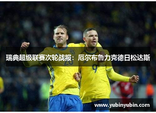 瑞典超级联赛次轮战报：厄尔布鲁力克德日松达斯