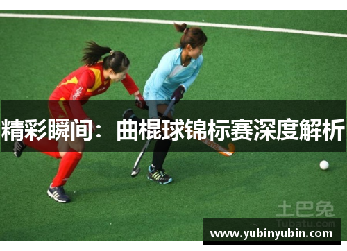 精彩瞬间：曲棍球锦标赛深度解析