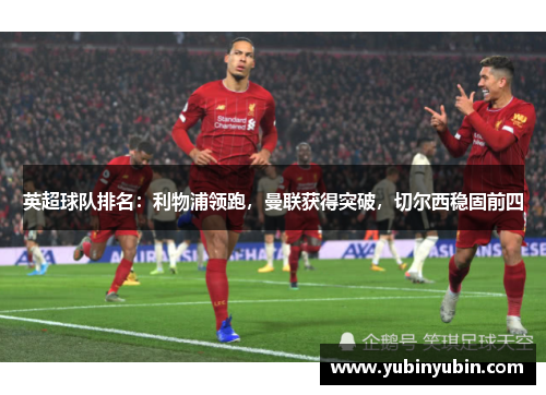 英超球队排名：利物浦领跑，曼联获得突破，切尔西稳固前四