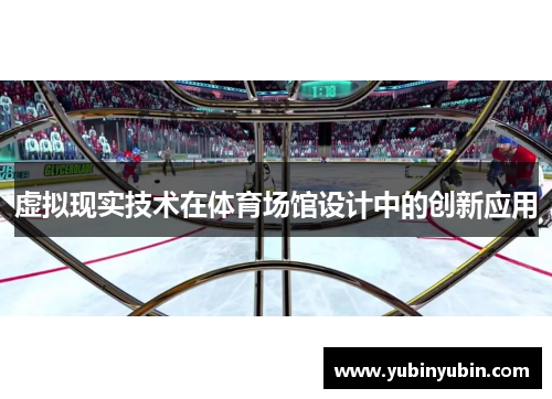 虚拟现实技术在体育场馆设计中的创新应用