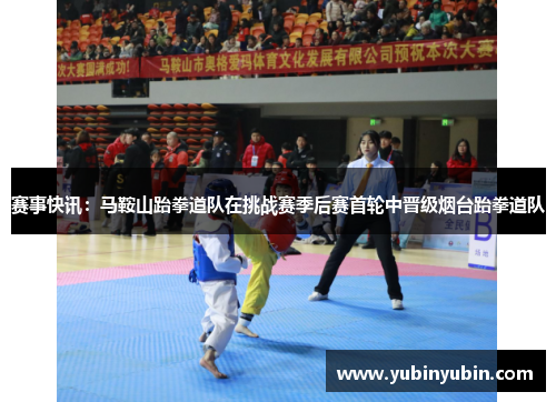赛事快讯：马鞍山跆拳道队在挑战赛季后赛首轮中晋级烟台跆拳道队