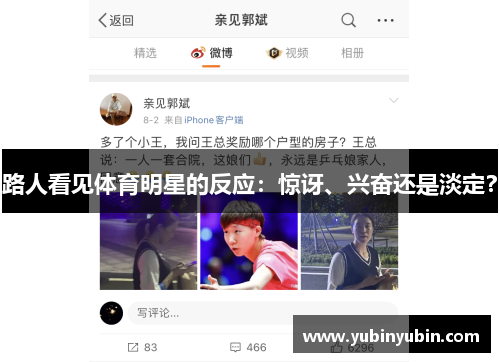 路人看见体育明星的反应：惊讶、兴奋还是淡定？