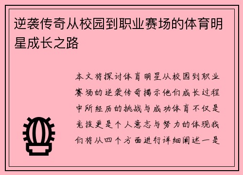 逆袭传奇从校园到职业赛场的体育明星成长之路