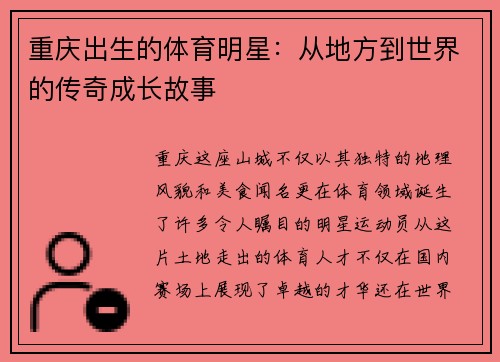 重庆出生的体育明星：从地方到世界的传奇成长故事