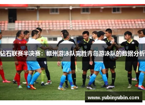 钻石联赛半决赛：赣州游泳队完胜青岛游泳队的数据分析
