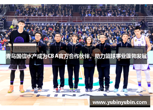 青岛国信水产成为CBA官方合作伙伴，助力篮球事业蓬勃发展