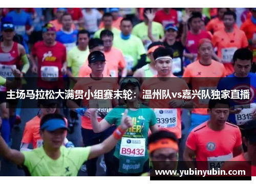 主场马拉松大满贯小组赛末轮：温州队vs嘉兴队独家直播