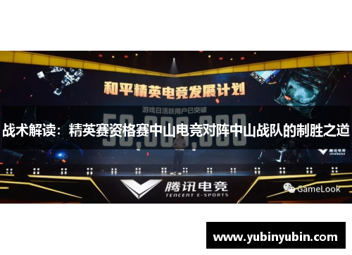 战术解读：精英赛资格赛中山电竞对阵中山战队的制胜之道