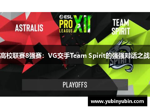 高校联赛8强赛：VG交手Team Spirit的强强对话之战