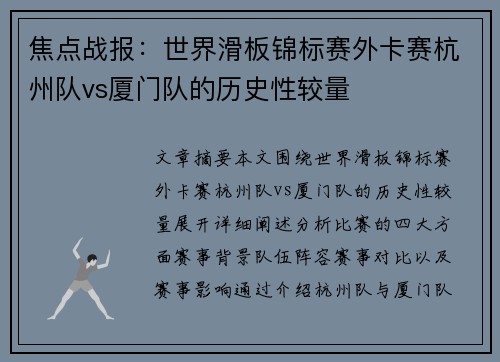 焦点战报：世界滑板锦标赛外卡赛杭州队vs厦门队的历史性较量