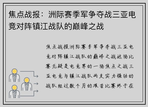 焦点战报：洲际赛季军争夺战三亚电竞对阵镇江战队的巅峰之战