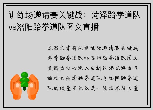 训练场邀请赛关键战：菏泽跆拳道队vs洛阳跆拳道队图文直播