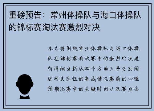 重磅预告：常州体操队与海口体操队的锦标赛淘汰赛激烈对决