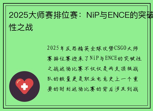 2025大师赛排位赛：NiP与ENCE的突破性之战