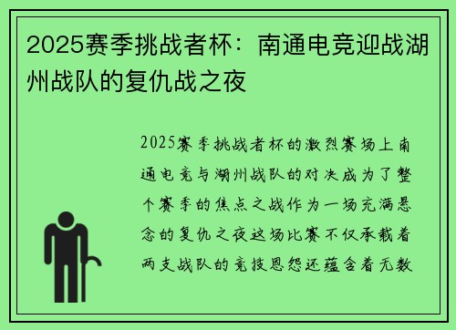 2025赛季挑战者杯：南通电竞迎战湖州战队的复仇战之夜