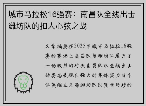 城市马拉松16强赛：南昌队全线出击潍坊队的扣人心弦之战