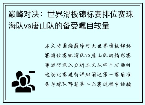 巅峰对决：世界滑板锦标赛排位赛珠海队vs唐山队的备受瞩目较量