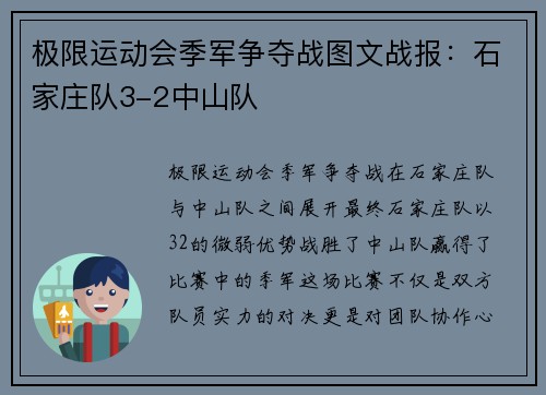 极限运动会季军争夺战图文战报：石家庄队3-2中山队