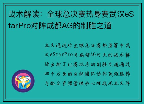 战术解读：全球总决赛热身赛武汉eStarPro对阵成都AG的制胜之道
