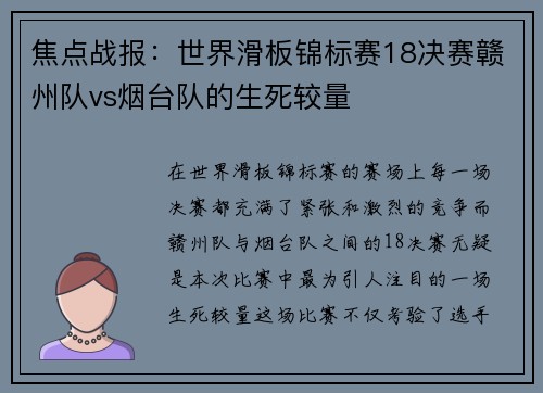 焦点战报：世界滑板锦标赛18决赛赣州队vs烟台队的生死较量