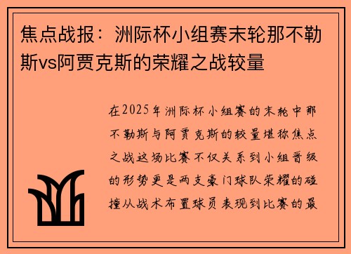 焦点战报：洲际杯小组赛末轮那不勒斯vs阿贾克斯的荣耀之战较量