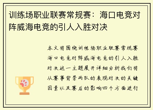 训练场职业联赛常规赛：海口电竞对阵威海电竞的引人入胜对决