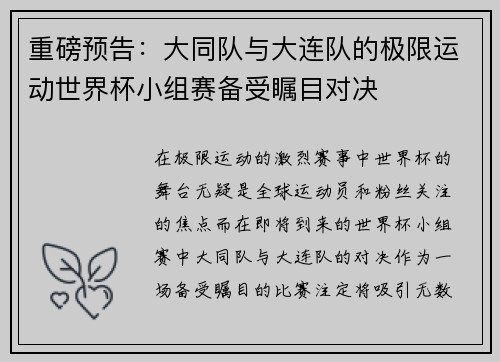 重磅预告：大同队与大连队的极限运动世界杯小组赛备受瞩目对决