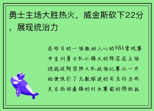 勇士主场大胜热火，威金斯砍下22分，展现统治力