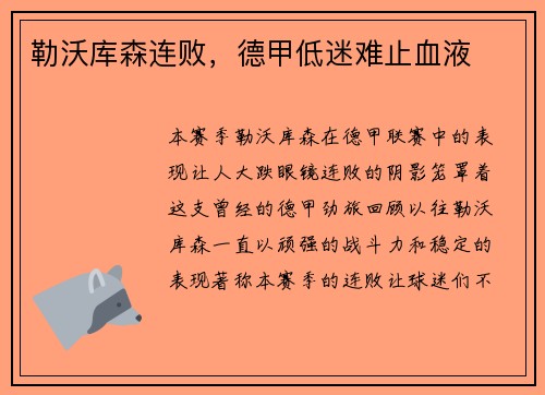 勒沃库森连败，德甲低迷难止血液