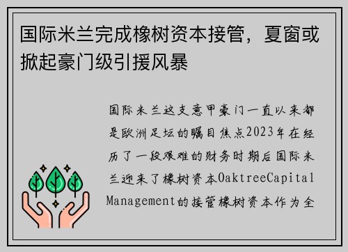 国际米兰完成橡树资本接管，夏窗或掀起豪门级引援风暴